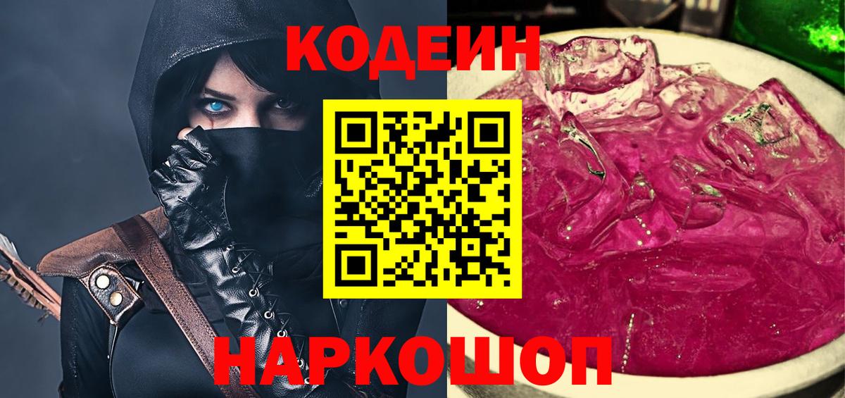 Новоалександровск  Кодеин Purple Drank  Вход с VPN 