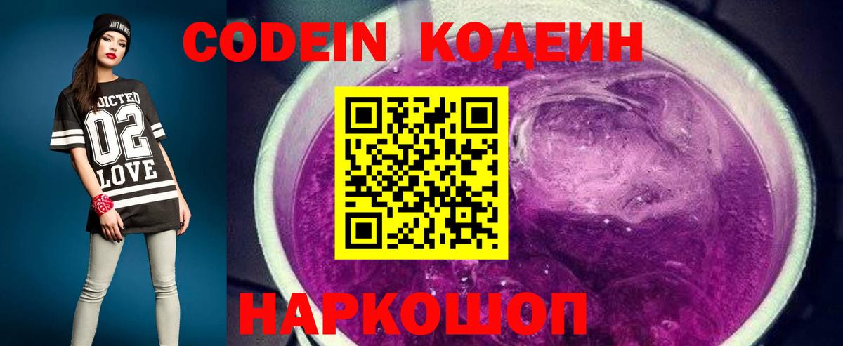 Кодеин Purple Drank  Новоалександровск 